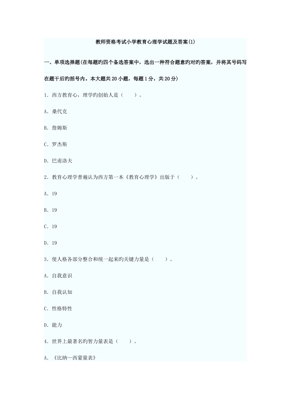 2025年教师资格考试小学教育心理学试题及答案资料_第1页