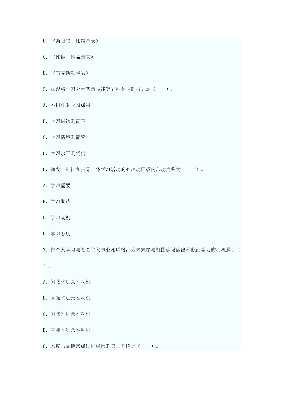 2025年教师资格考试小学教育心理学试题及答案资料_第2页