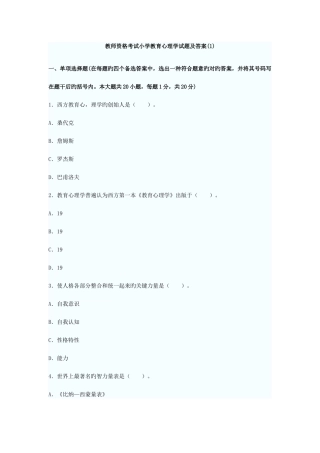 2025年教师资格考试小学教育心理学试题及答案资料