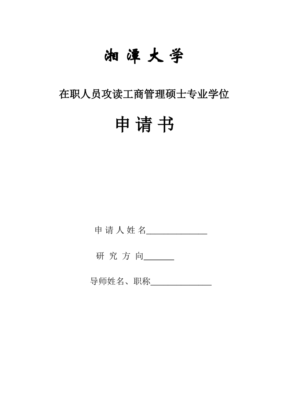 2025年湘潭大学在职人员攻读工商管理硕士专业学位硕士学位申请书_第1页