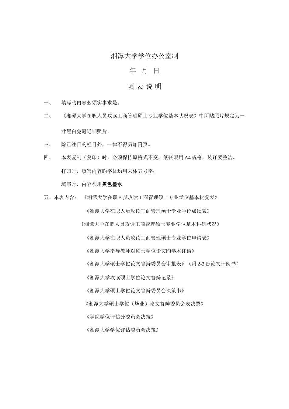 2025年湘潭大学在职人员攻读工商管理硕士专业学位硕士学位申请书_第2页