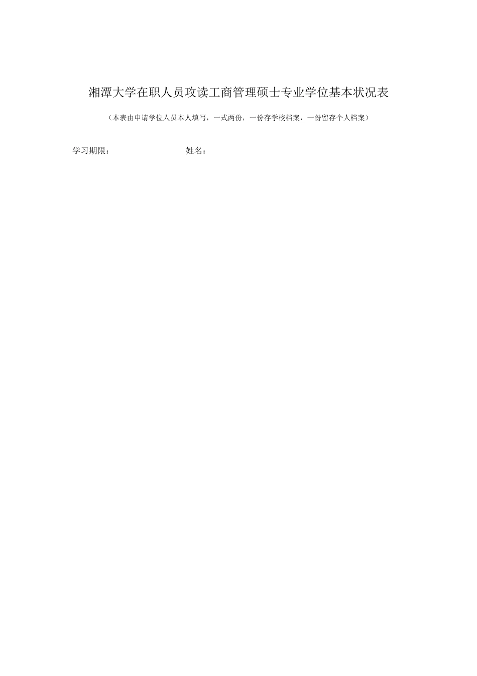 2025年湘潭大学在职人员攻读工商管理硕士专业学位硕士学位申请书_第3页