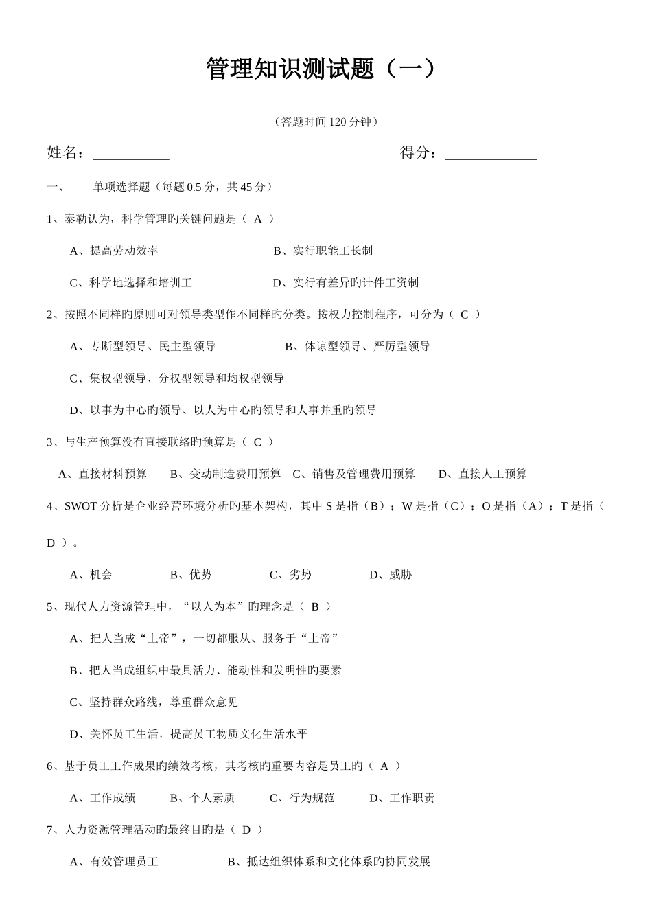 2025年管理知识测试题课案_第1页