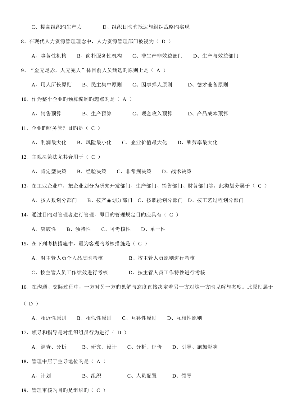 2025年管理知识测试题课案_第2页