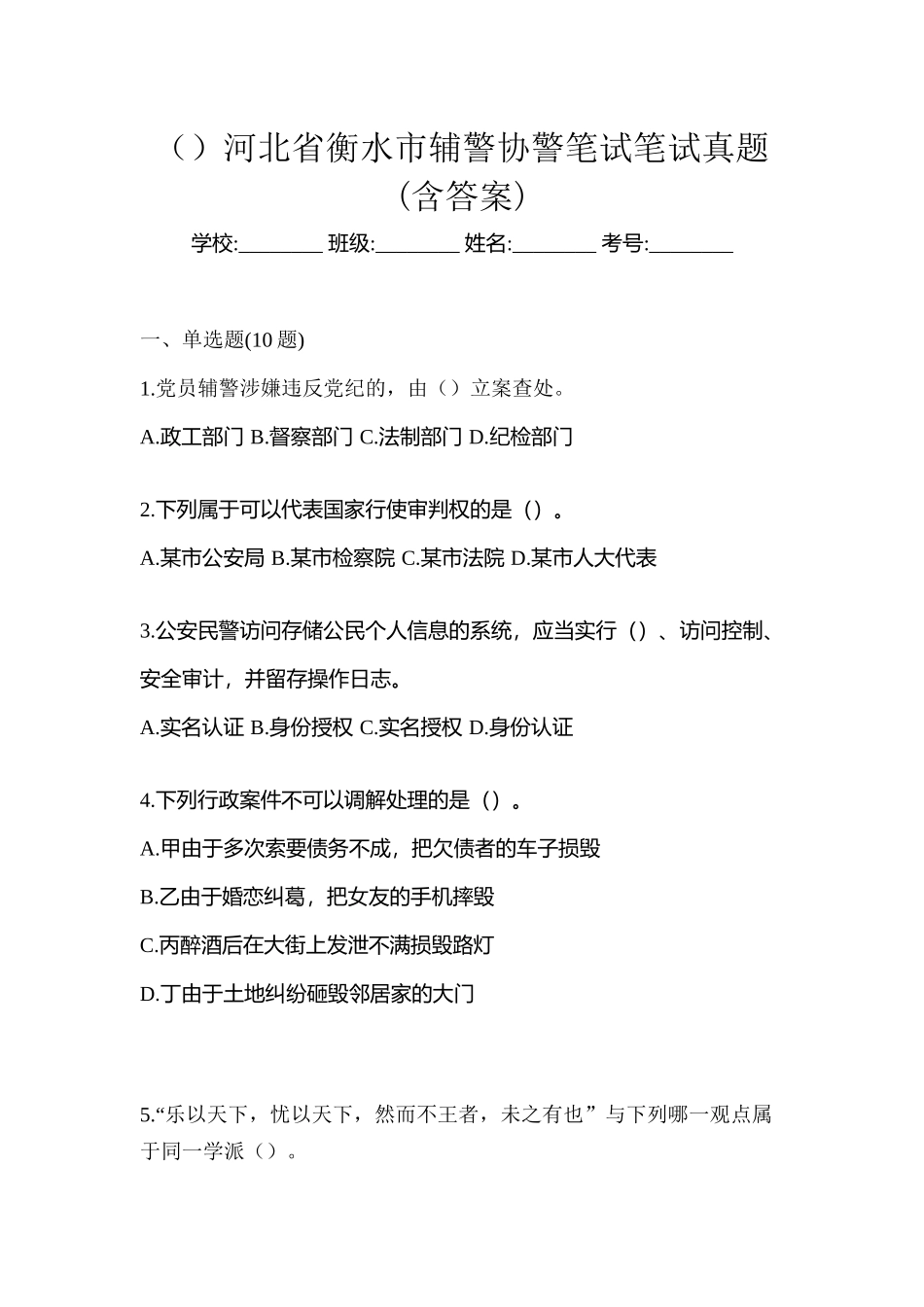 2025年河北省衡水市辅警协警笔试笔试真题含答案_第1页