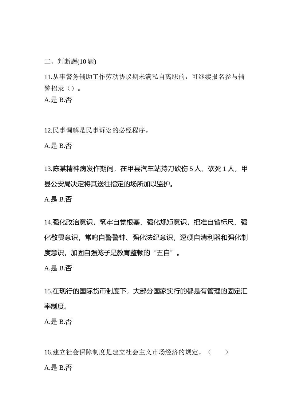 2025年河北省衡水市辅警协警笔试笔试真题含答案_第3页