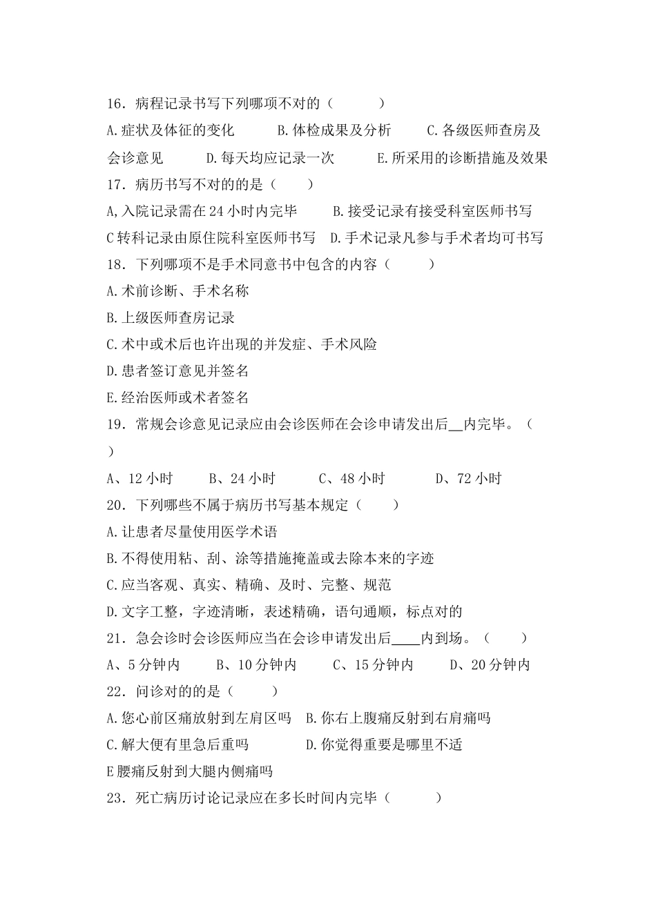 2025年江苏省病历书写规范第2版知识竞赛试题_第3页