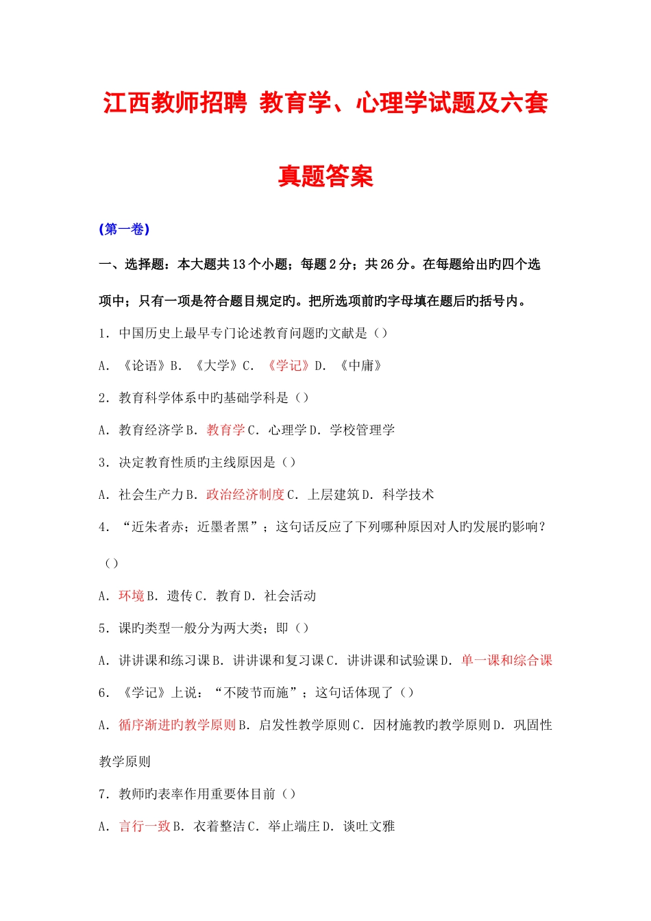 2025年江西教师招聘教育学心理学试题及六套真题答案_第1页