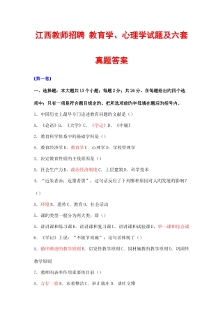 2025年江西教师招聘教育学心理学试题及六套真题答案