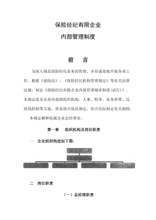2025年保险经纪有限公司内部管理制度全套