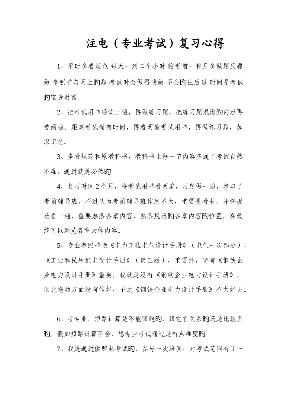 2025年注册电气工程师专业考试复习心得精华版_第1页