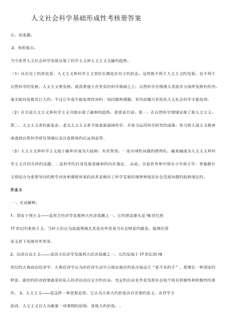 2025年新版人文社会科学基础形成性考核册答案重点资料