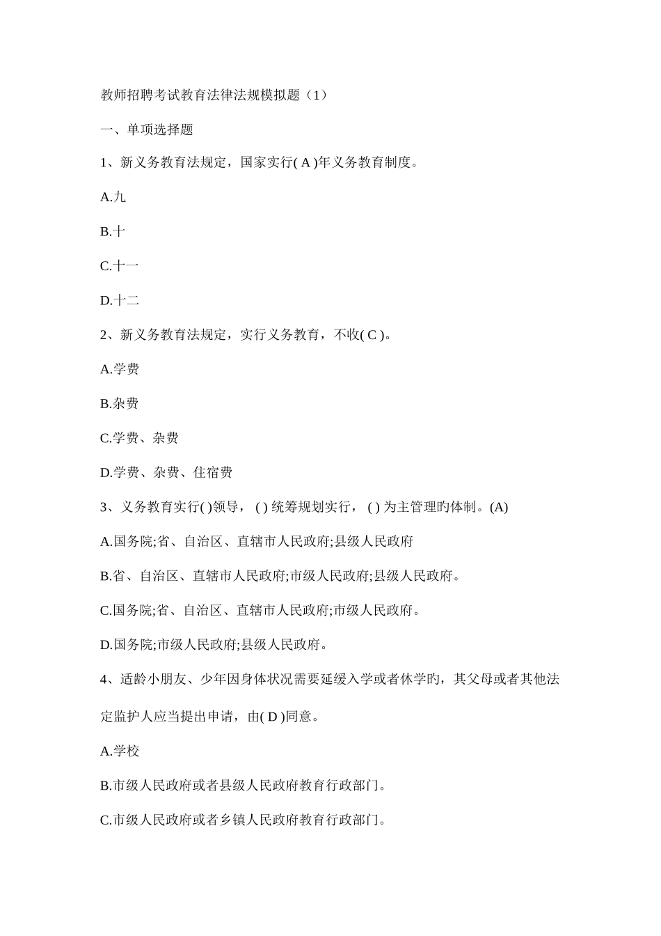 2025年教师招聘考试教育法律法规模拟题_第1页