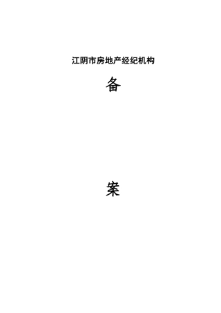 2025年江阴房地产经纪机构