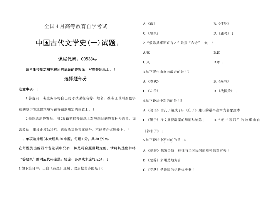 2025年自考中国古代文学史一试题及答案_第1页
