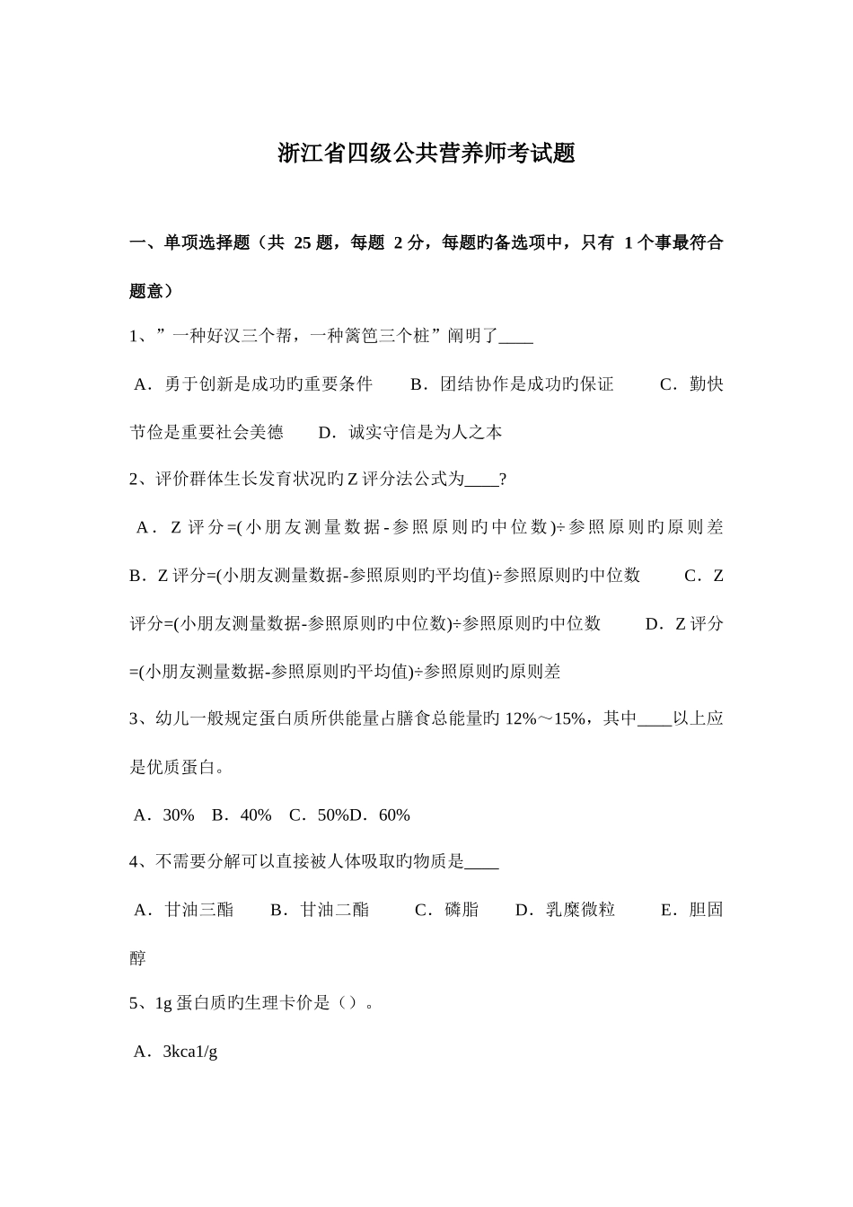2025年浙江省四级公共营养师考试题_第1页