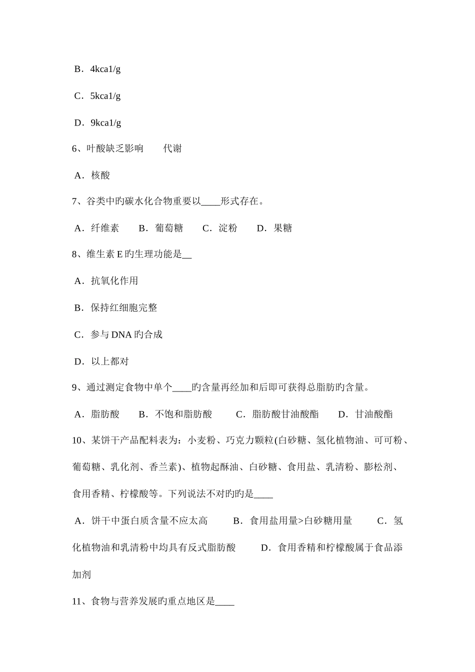 2025年浙江省四级公共营养师考试题_第2页