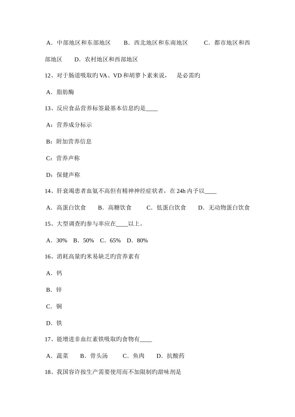 2025年浙江省四级公共营养师考试题_第3页