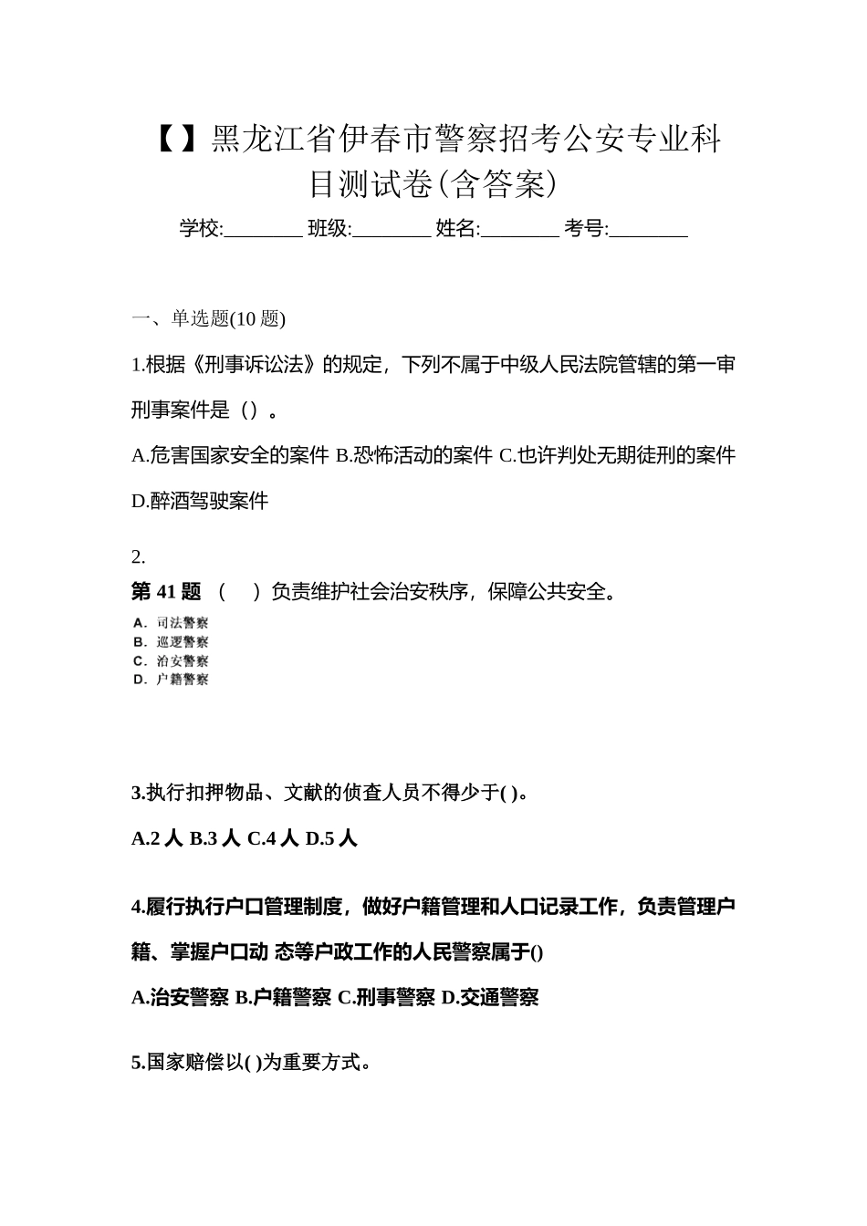 2025年黑龙江省伊春市警察招考公安专业科目测试卷含答案_第1页
