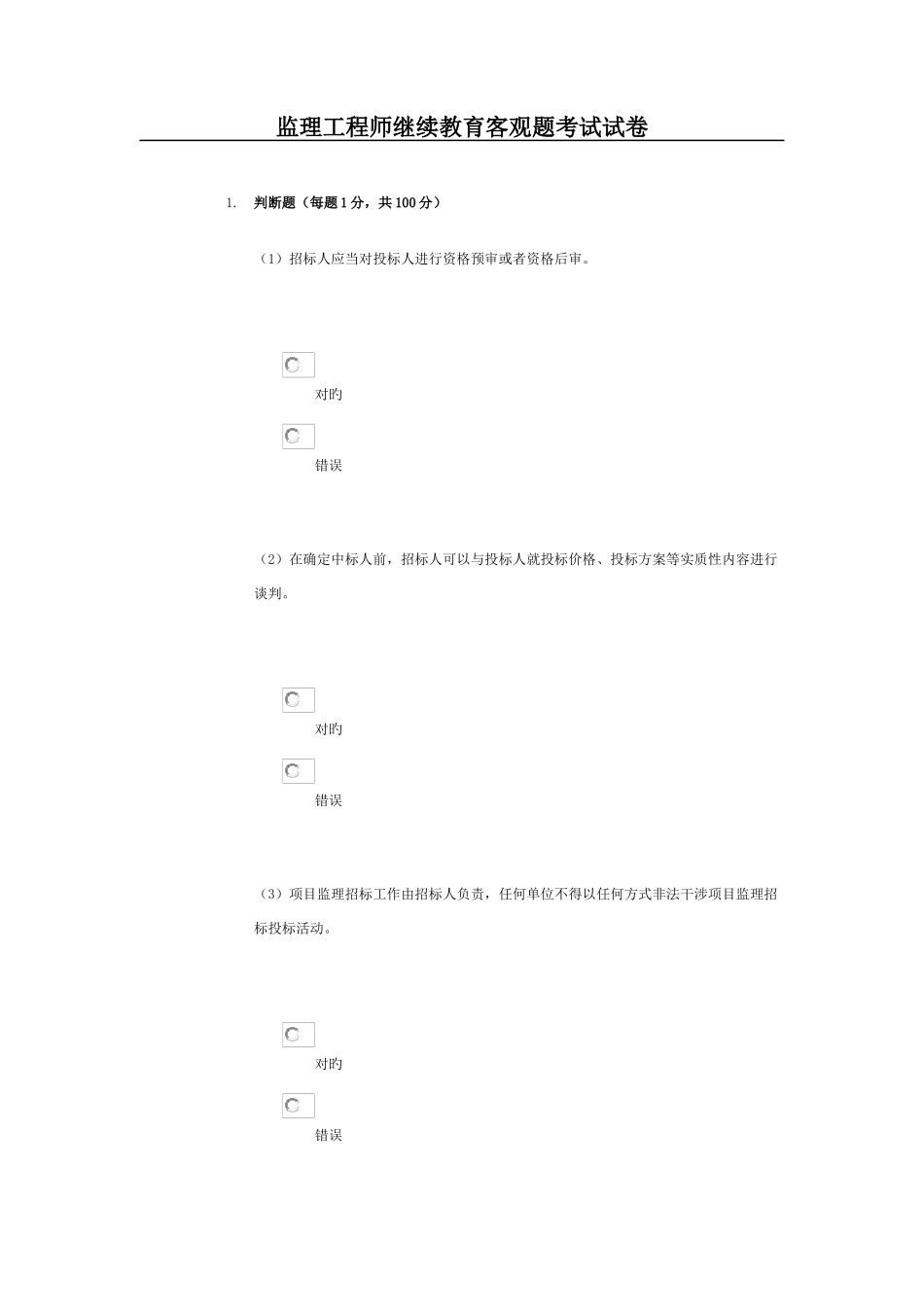 2025年监理工程师继续教育客观题考试试卷_第1页
