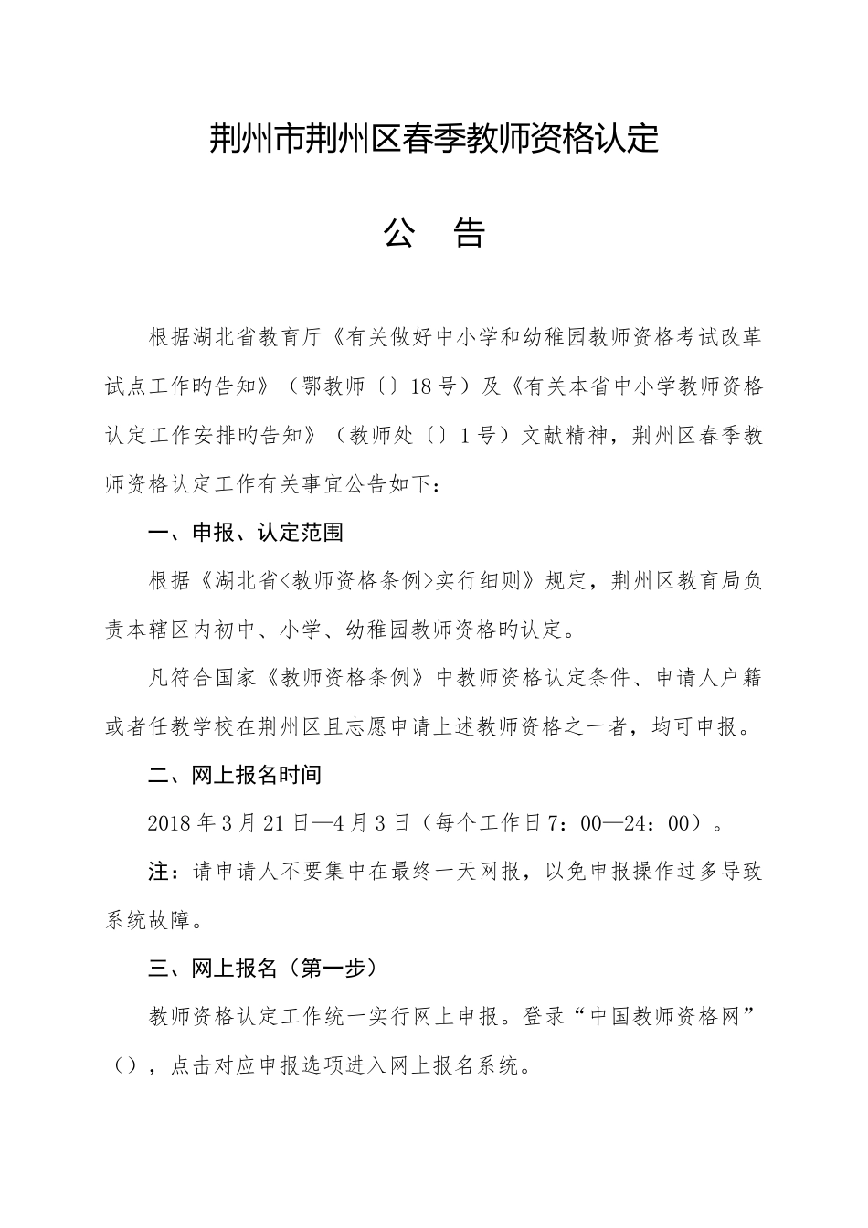 2025年荆州荆州区春季教师资格认定_第1页