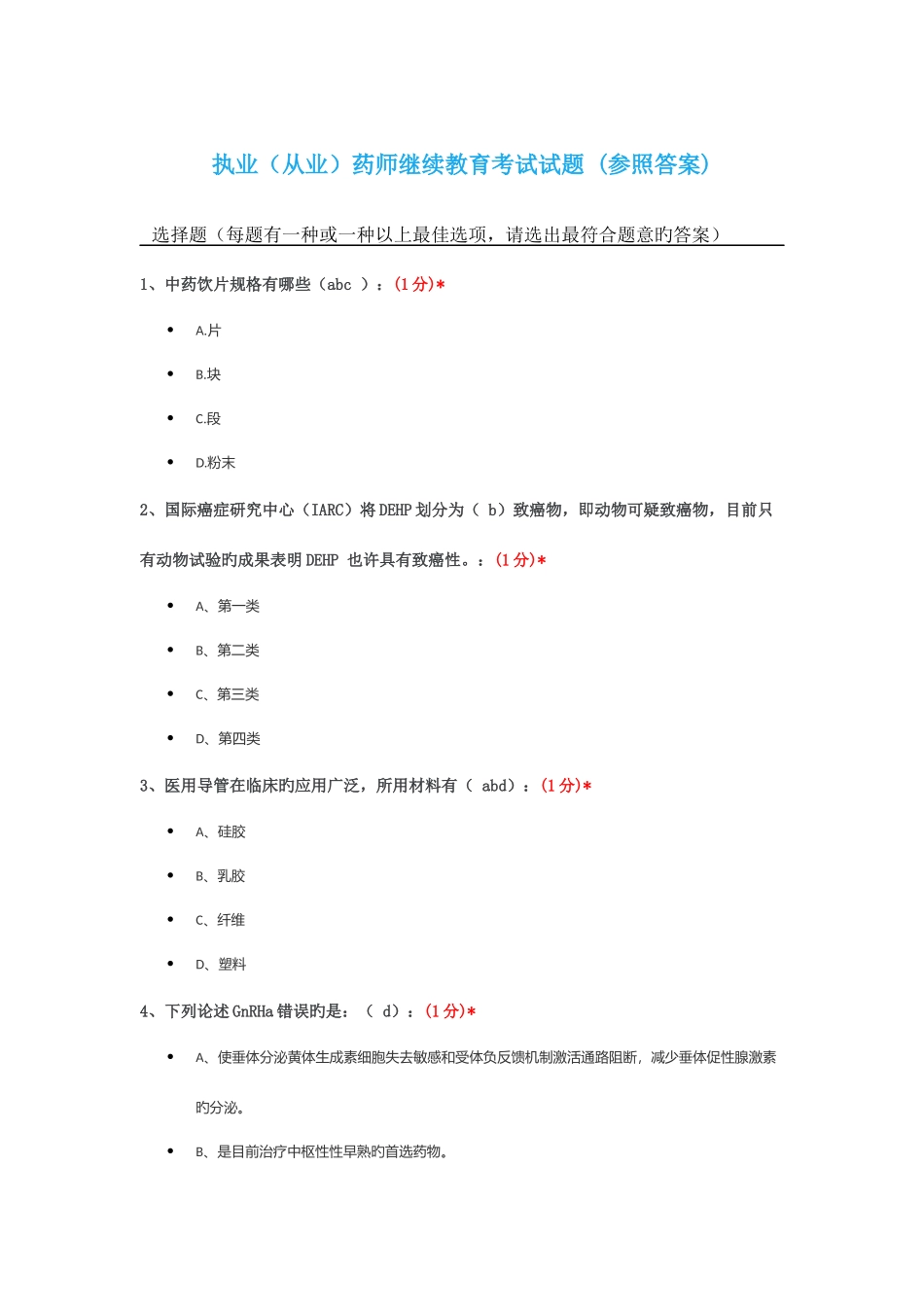 2025年执业从业药师继续教育考试试题_第1页