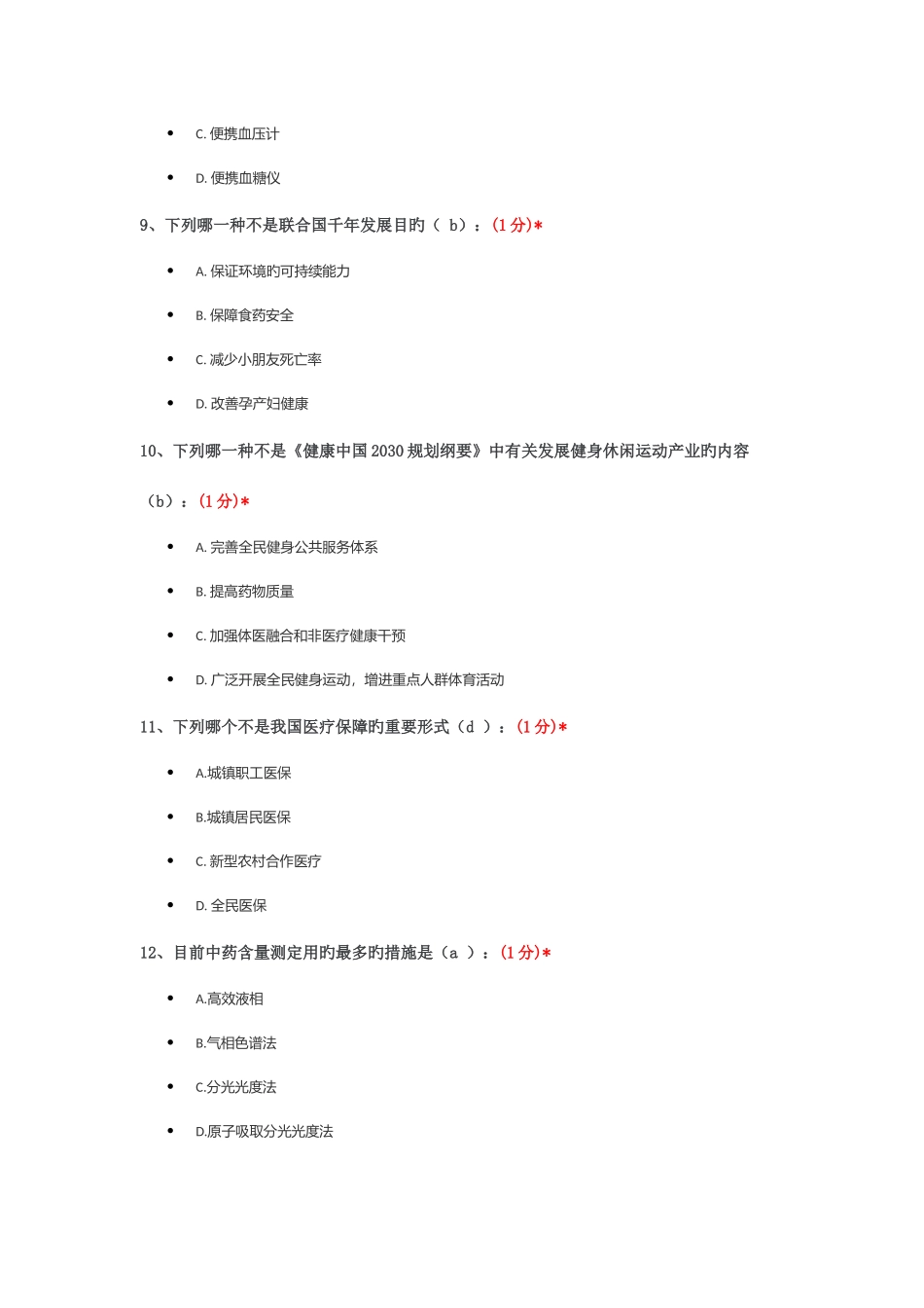 2025年执业从业药师继续教育考试试题_第3页
