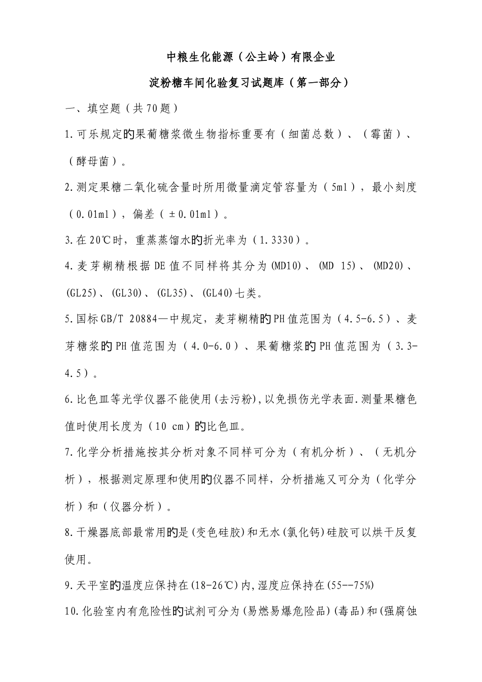 2025年淀粉糖车间化验理论试题题库_第1页