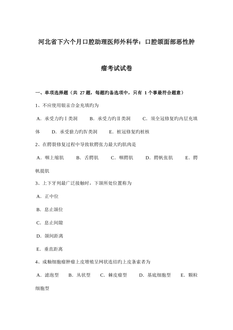 2025年河北省下半年口腔助理医师外科学口腔颌面部恶性肿瘤考试试卷_第1页