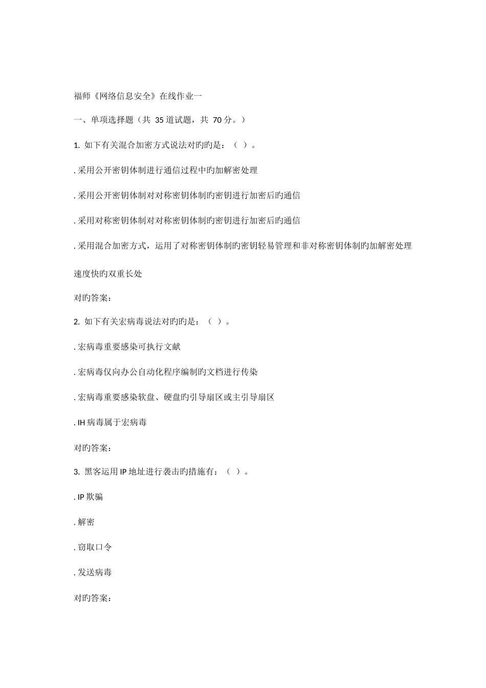 2025年福师网络信息安全在线作业一答案_第1页