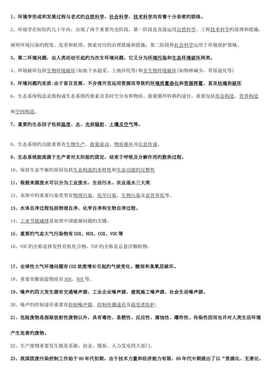 2025年环境学概论知识点_第1页