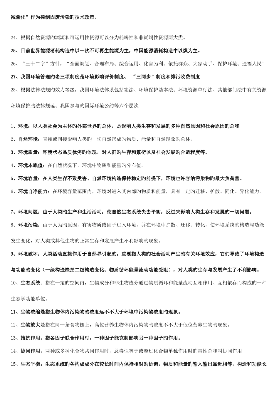 2025年环境学概论知识点_第2页