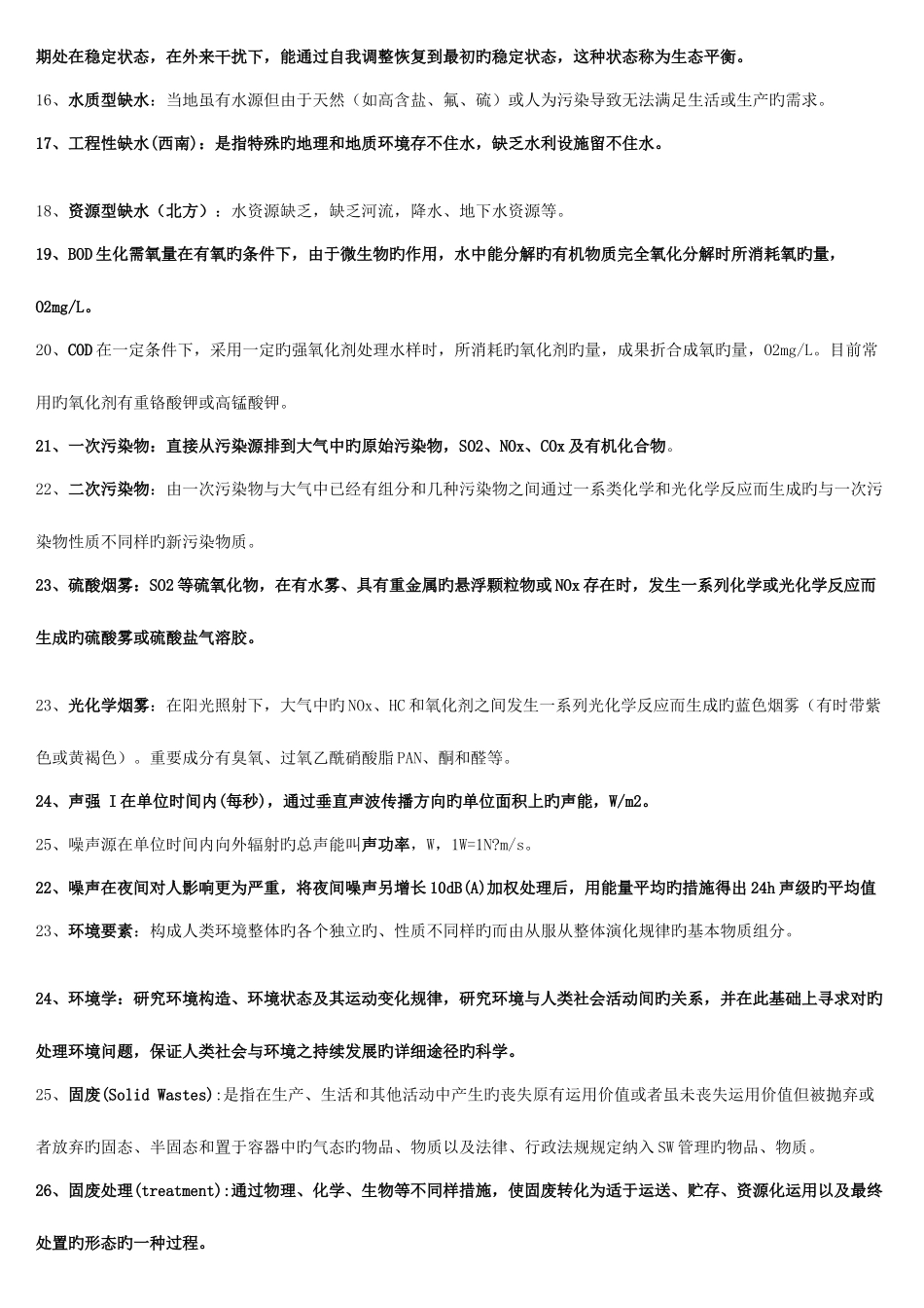 2025年环境学概论知识点_第3页