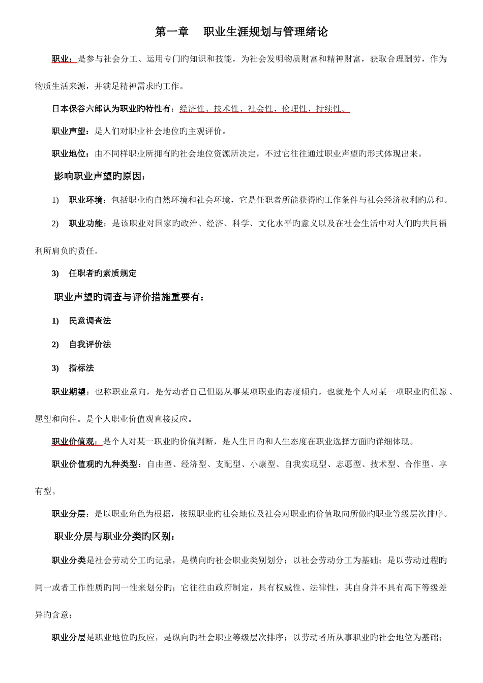 2025年江苏人力资源本科自考职业生涯规划与管理复习资料_第1页