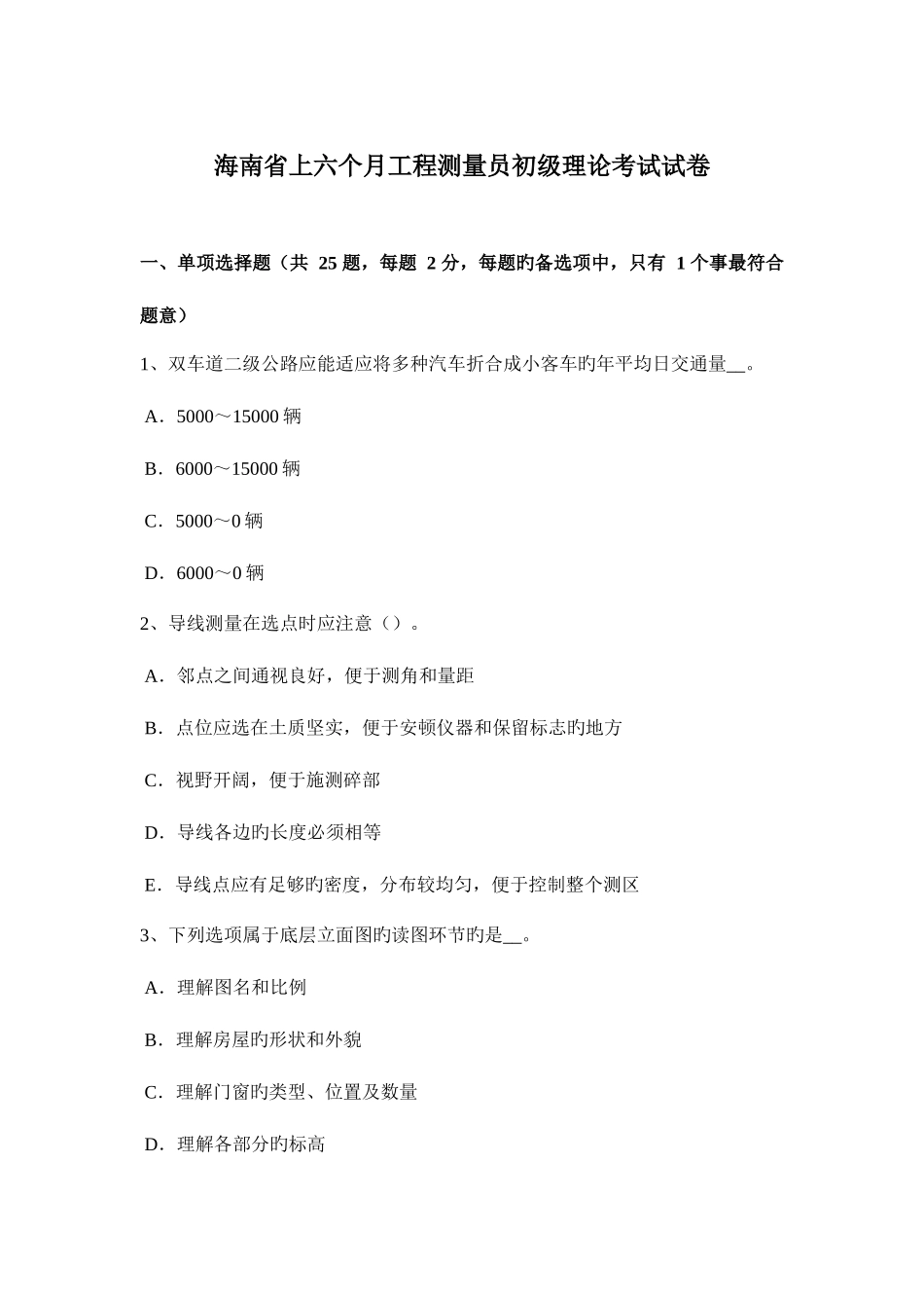 2025年海南省上半年工程测量员初级理论考试试卷_第1页