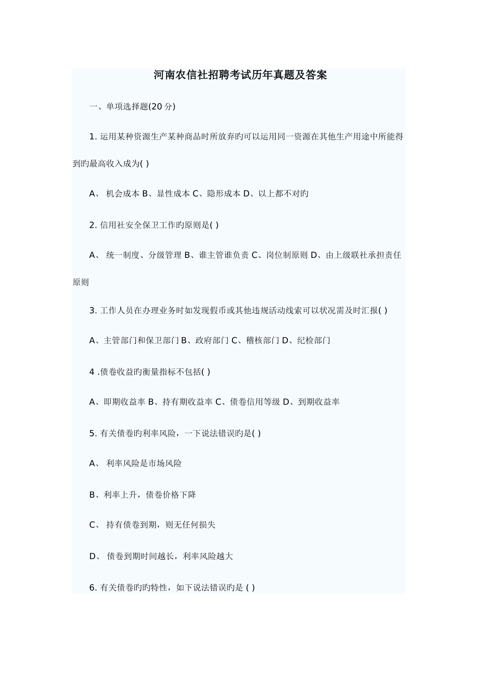 2025年河南农信社招聘考试历年真题及答案_第1页
