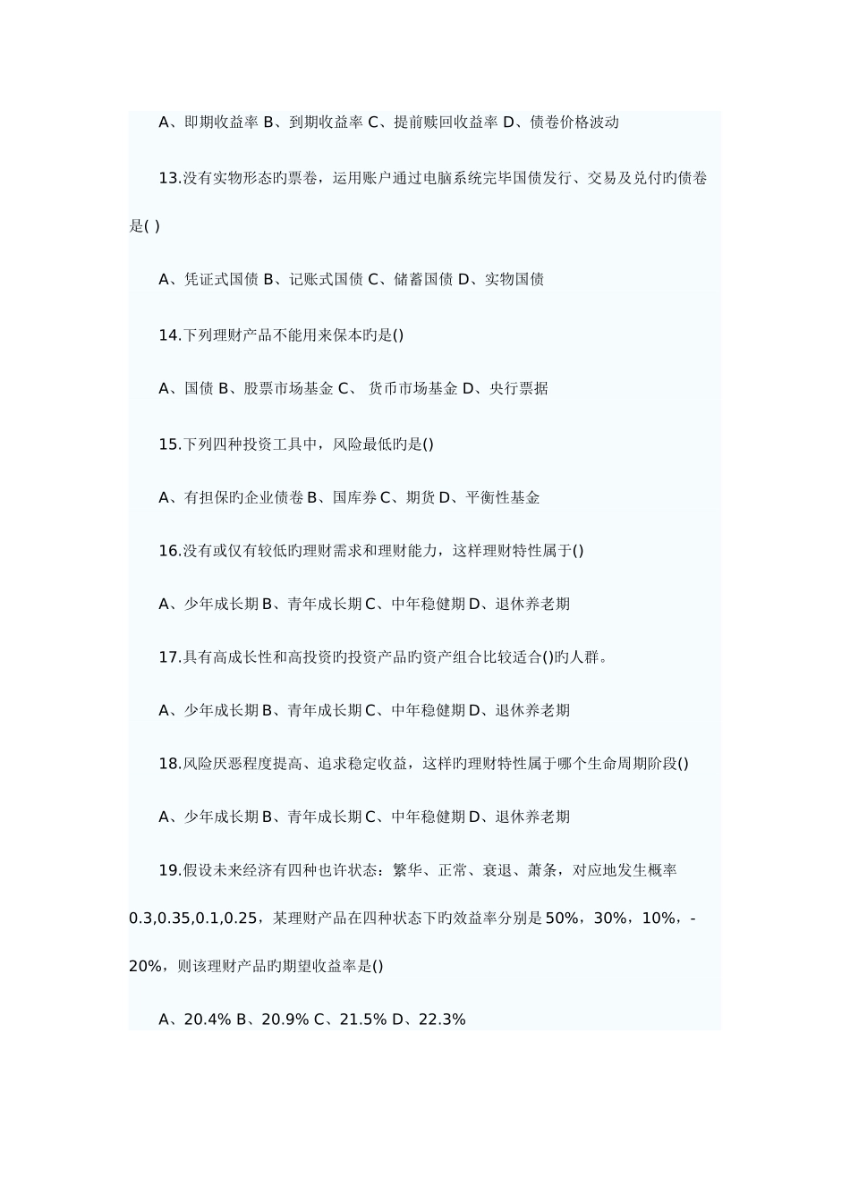2025年河南农信社招聘考试历年真题及答案_第3页