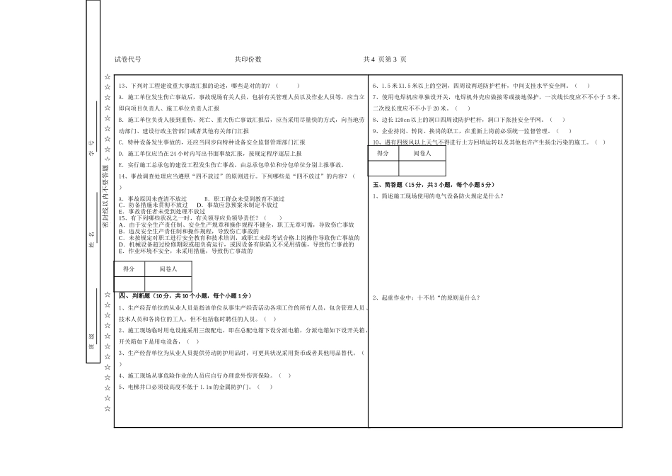 2025年安全员常识试题A卷_第3页