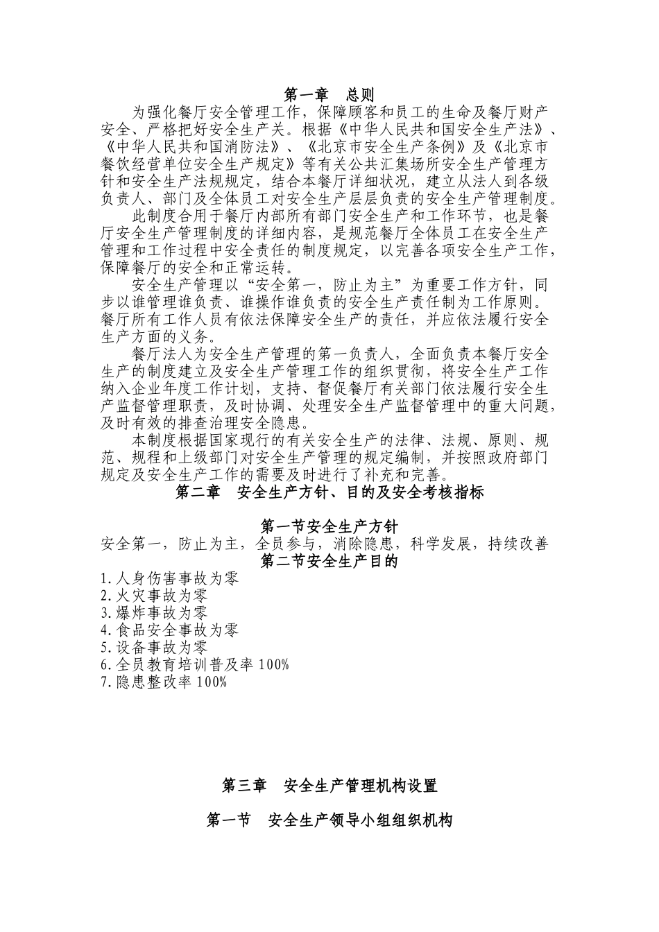 2025年北京豳风堂餐厅安全生产管理制度汇编全套_第3页