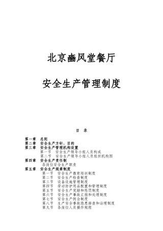 2025年北京豳风堂餐厅安全生产管理制度汇编全套
