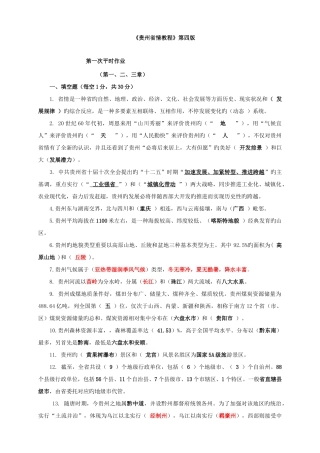 2025年贵州省情地域文化平时作业答案