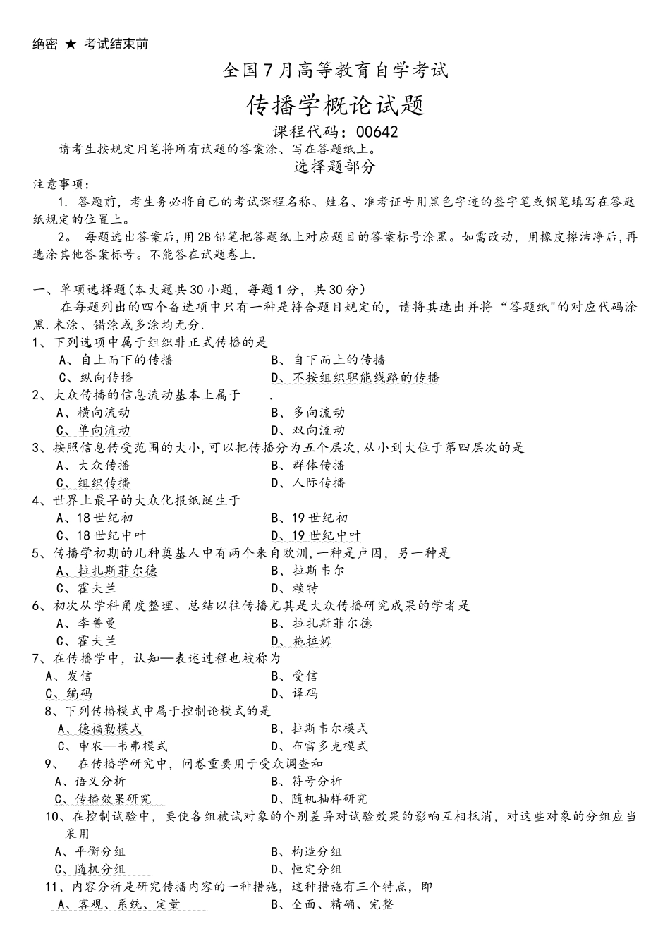 2025年00642全国年7月自考传播学概论试题真题答案_第1页