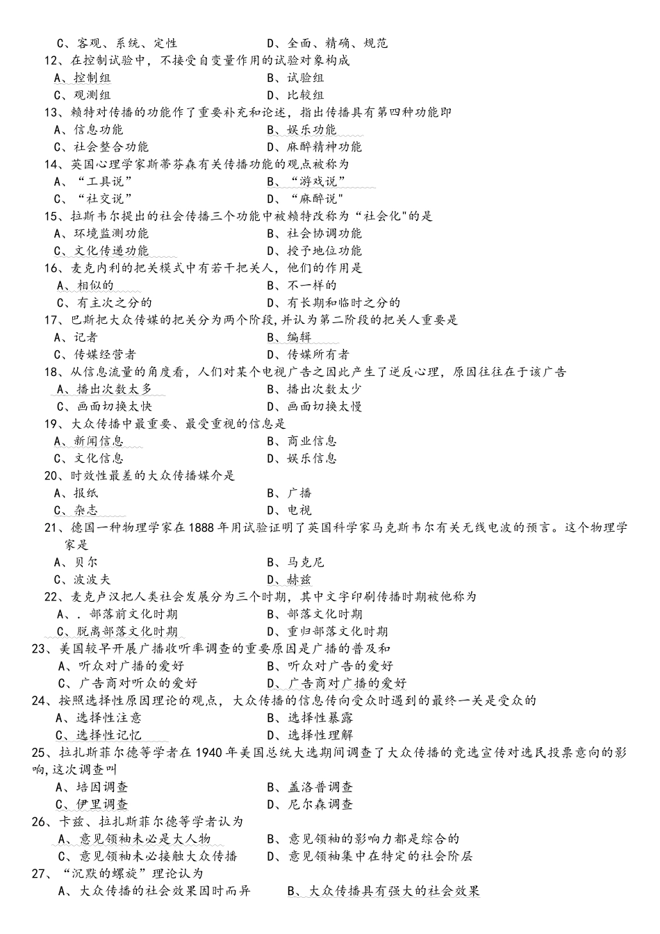 2025年00642全国年7月自考传播学概论试题真题答案_第2页