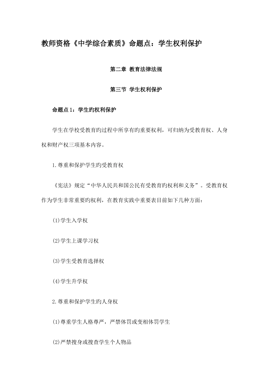 2025年教师资格中学综合素质命题点学生权利保护_第1页