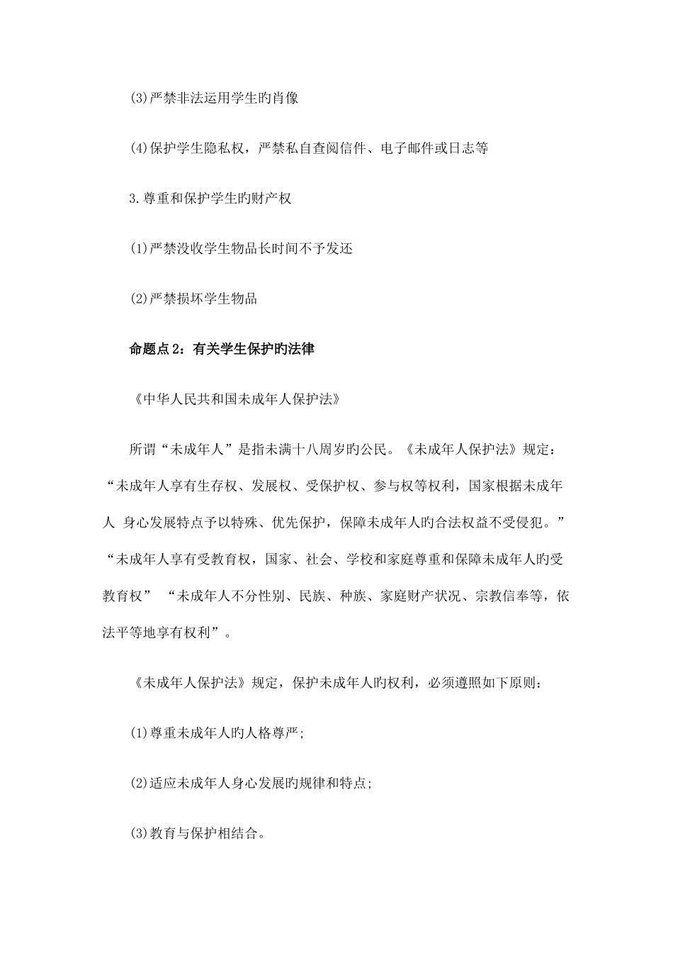 2025年教师资格中学综合素质命题点学生权利保护_第2页