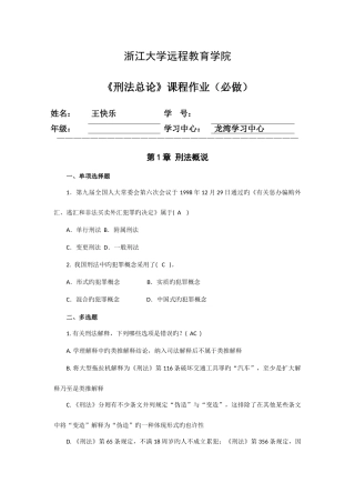 2025年浙江大学远程教育刑法总论离线作业