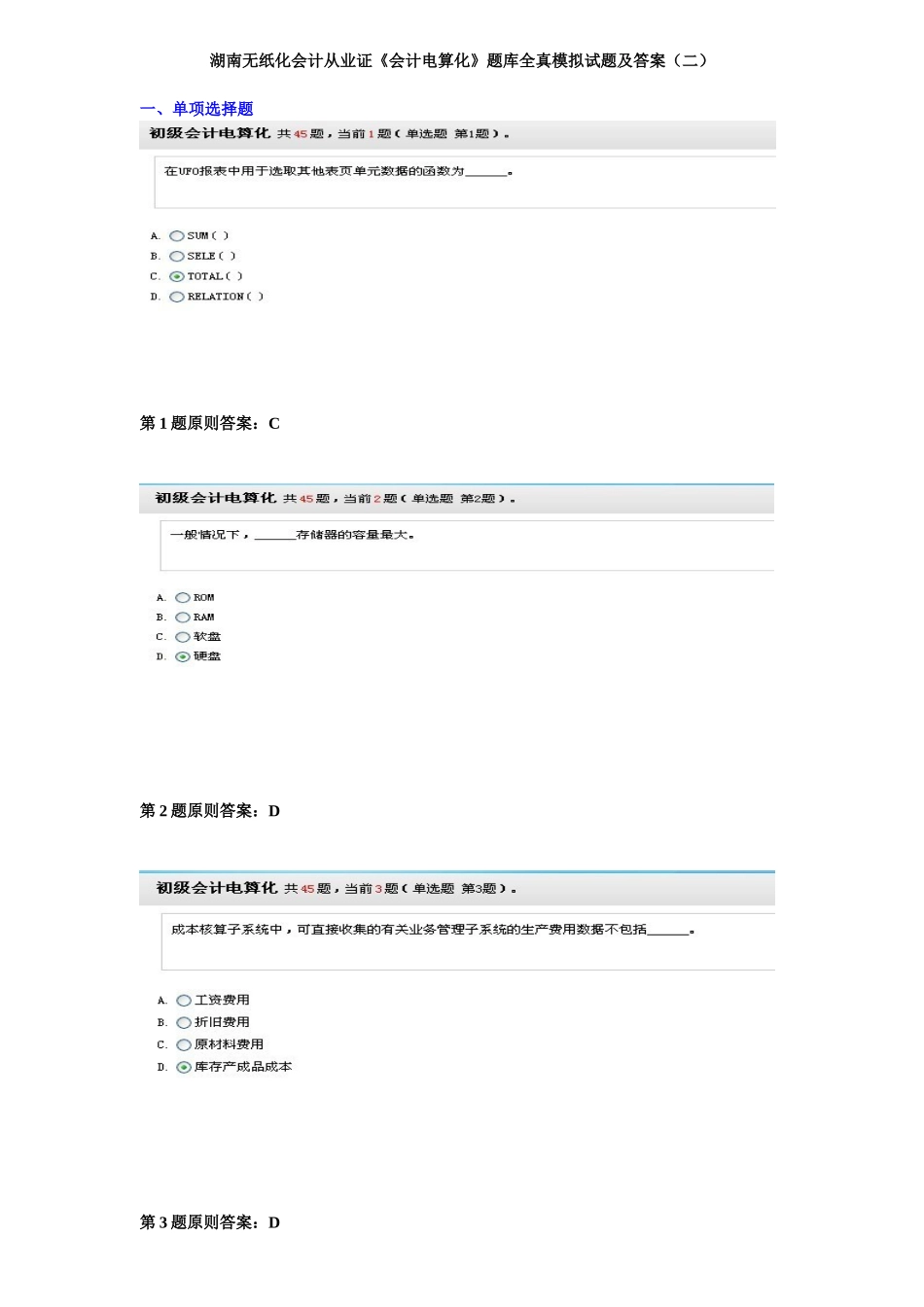 2025年湖南无纸化会计从业证会计电算化题库全真模拟试题及答案二_第1页