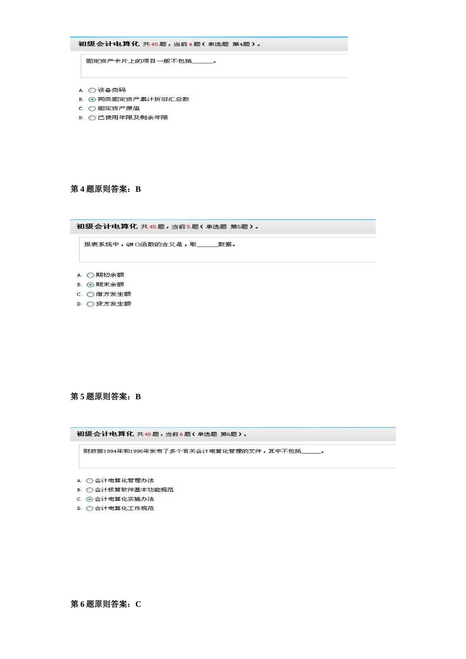 2025年湖南无纸化会计从业证会计电算化题库全真模拟试题及答案二_第2页
