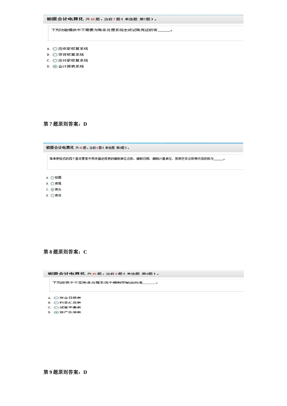 2025年湖南无纸化会计从业证会计电算化题库全真模拟试题及答案二_第3页
