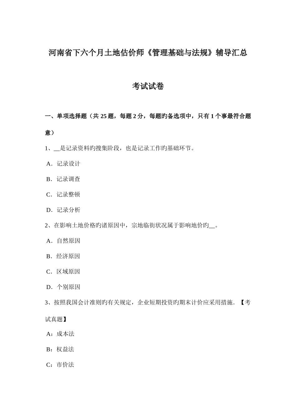 2025年河南省下半年土地估价师管理基础与法规辅导汇总考试试卷_第1页